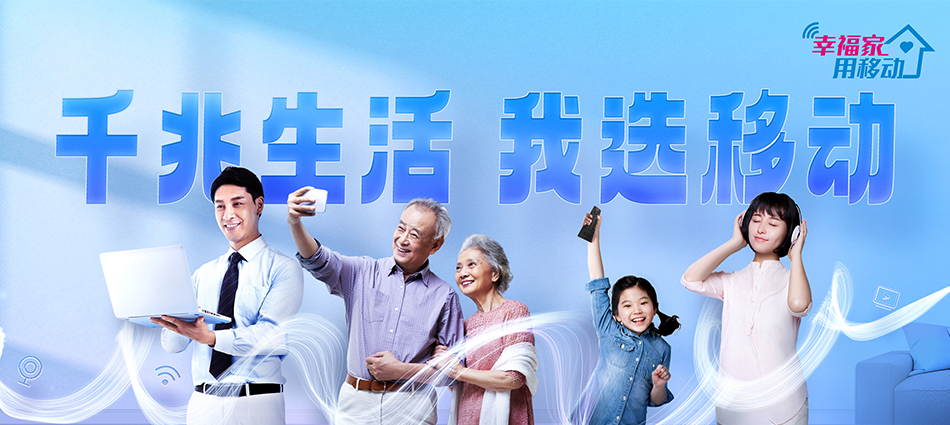 中国移动东乡区移动宽带